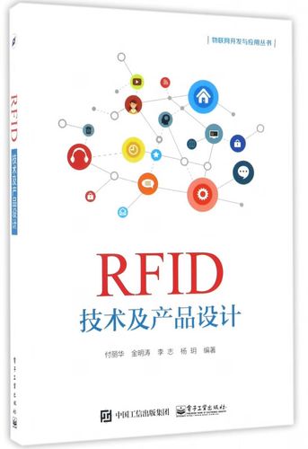 rf  技术及产品设计/物联网开发与应用丛书 9787121312663   工业