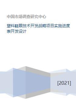 塑料鞋跟技术开发战略项目实施进度表开发设计